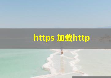 https 加载http